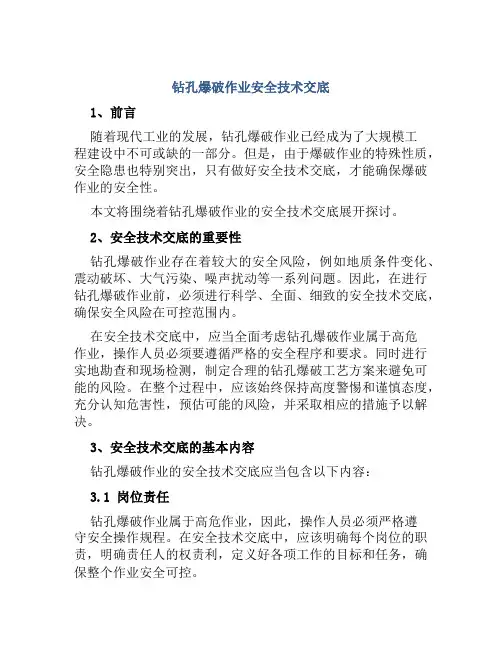 钻孔爆破作业安全技术交底