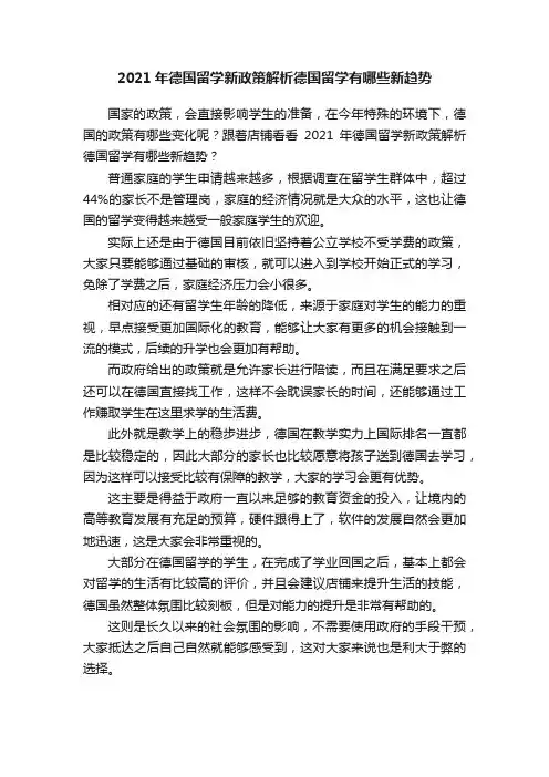 2021年德国留学新政策解析德国留学有哪些新趋势
