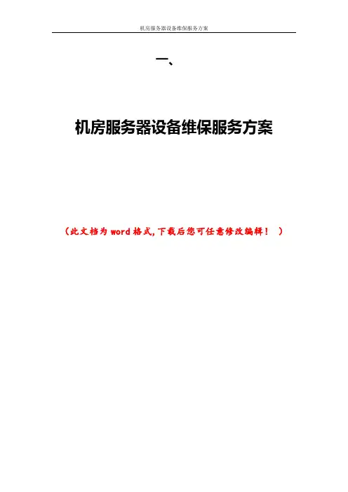 机房服务器设备维保服务方案_2