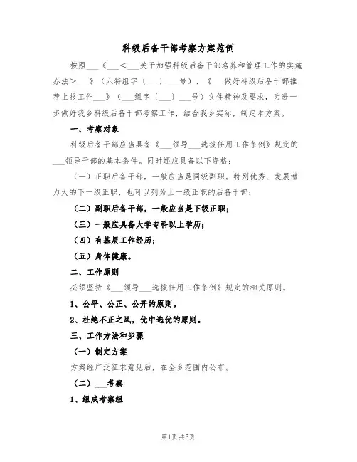 科级后备干部考察方案范例(二篇)