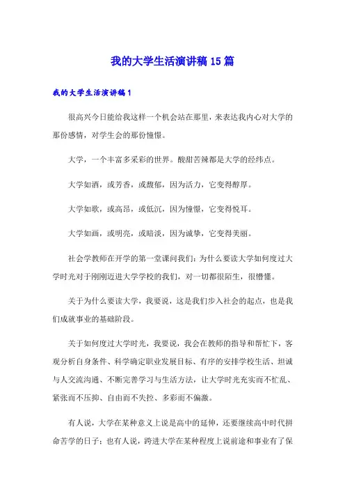 我的大学生活演讲稿15篇