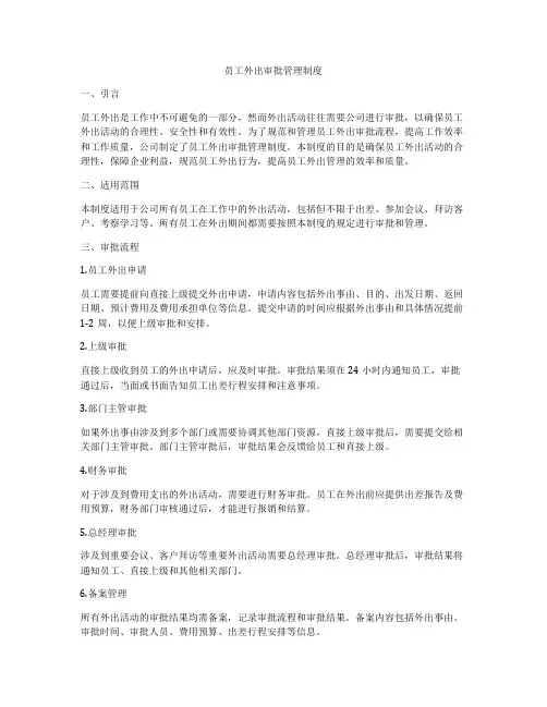 员工外出审批管理制度