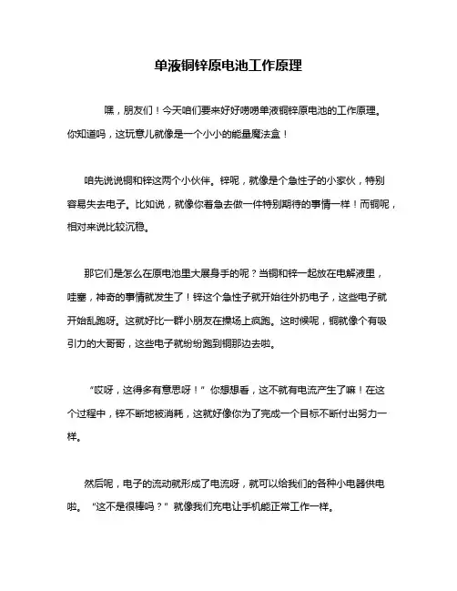 单液铜锌原电池工作原理