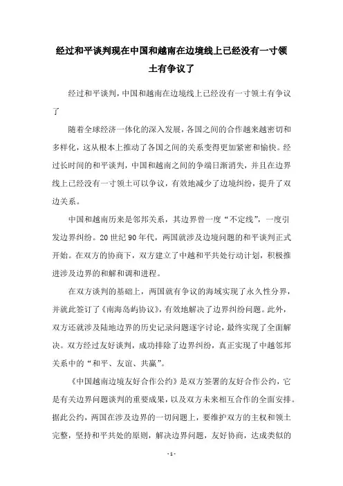 经过和平谈判现在中国和越南在边境线上已经没有一寸领土有争议了
