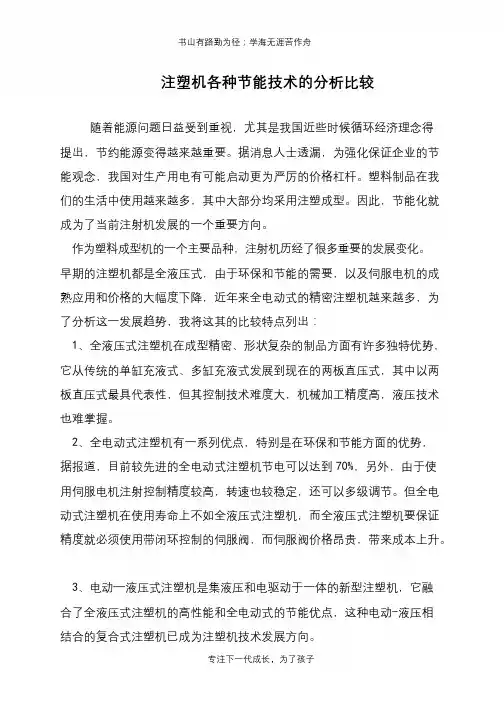 注塑机各种节能技术的分析比较
