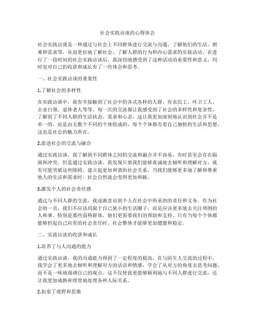 社会实践访谈的心得体会