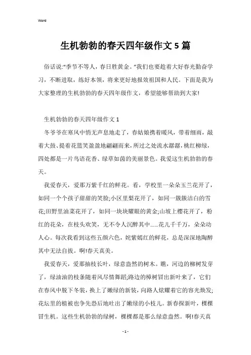 生机勃勃的春天四年级作文5篇
