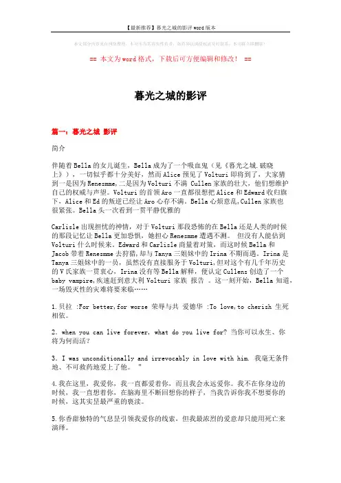 【最新推荐】暮光之城的影评word版本 (5页)