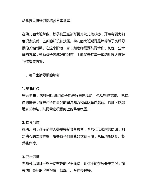 幼儿园大班好习惯培养方案分享