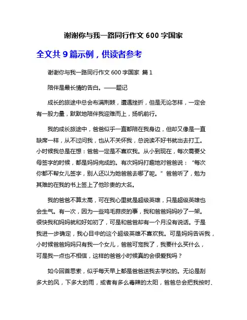 谢谢你与我一路同行作文600字国家