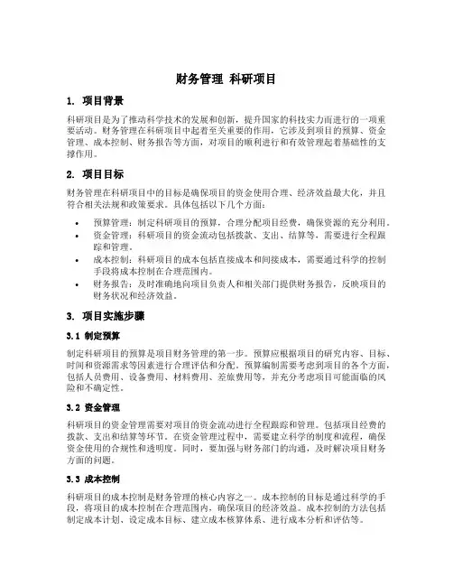 财务管理 科研项目