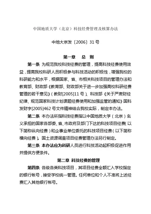 中国地质大学(北京)科技经费管理及核算办法