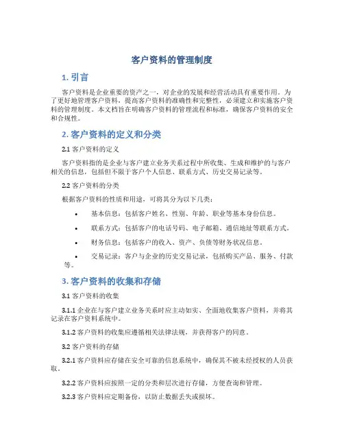 客户资料的管理制度