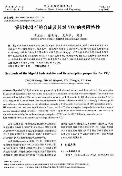 镁铝水滑石的合成及其对VO3-的吸附特性