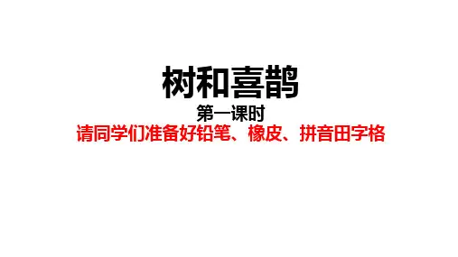 部编版教材《树和喜鹊》精品PPT3