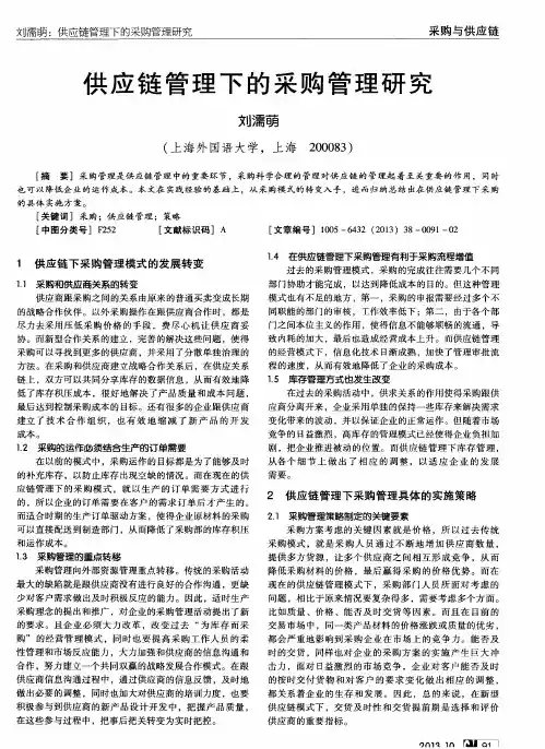 供应链管理下的采购管理研究