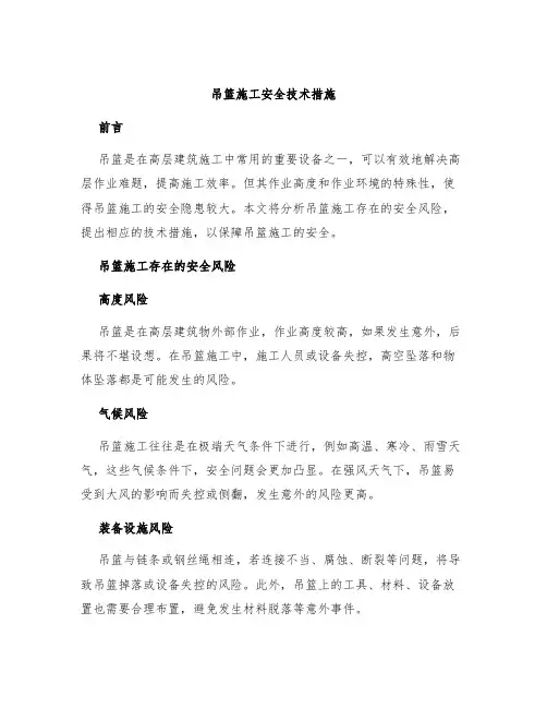 吊篮施工安全技术措施
