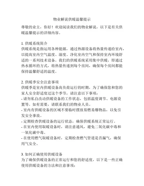 物业解说供暖温馨提示