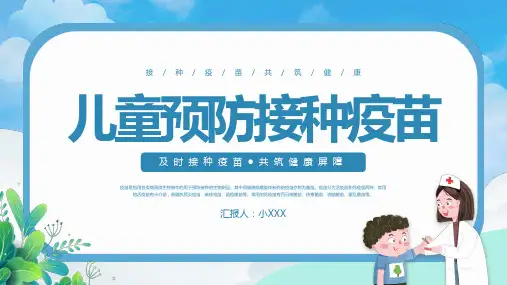 儿童预防接种疫苗知识宣讲PPT课件