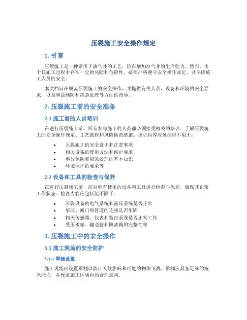 压裂施工安全操作规定