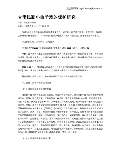 甘肃民勤小曲子戏的保护研究