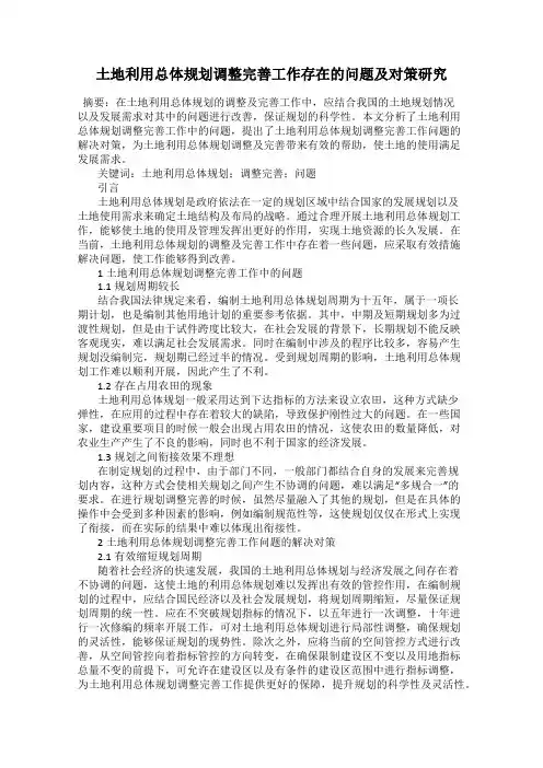 土地利用总体规划调整完善工作存在的问题及对策研究