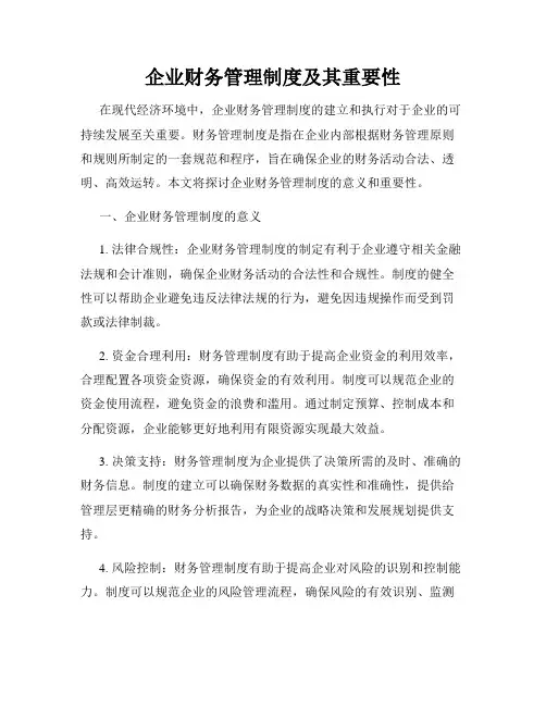 企业财务管理制度及其重要性