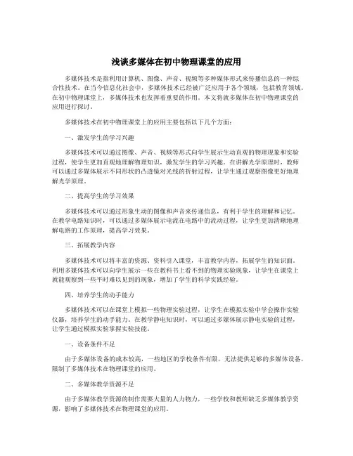 浅谈多媒体在初中物理课堂的应用