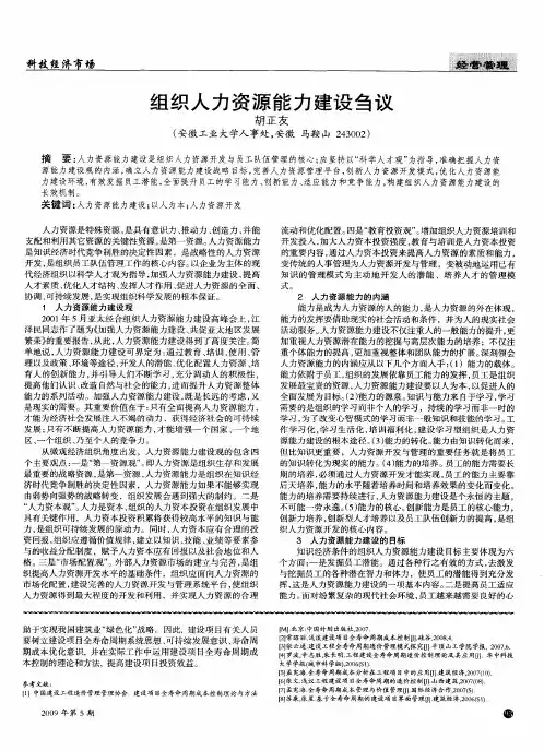 组织人力资源能力建设刍议