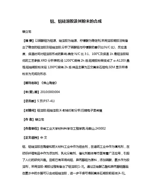 铝、铝硅溶胶及其粉末的合成