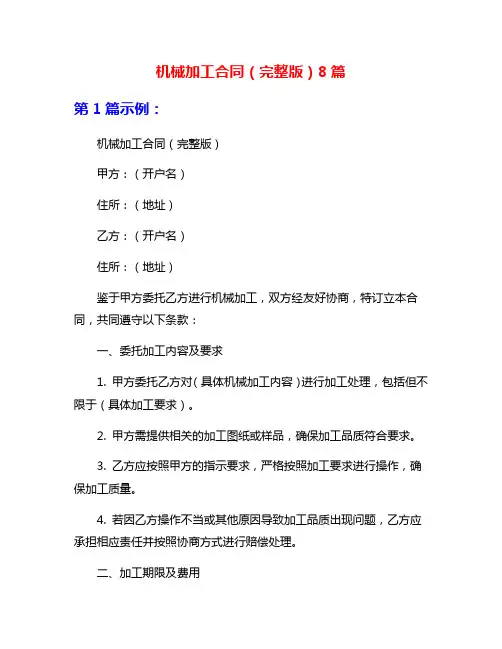 机械加工合同(完整版)8篇