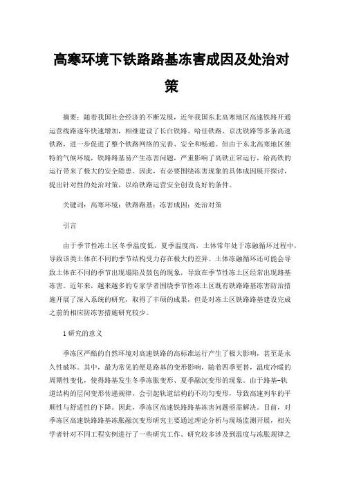 高寒环境下铁路路基冻害成因及处治对策