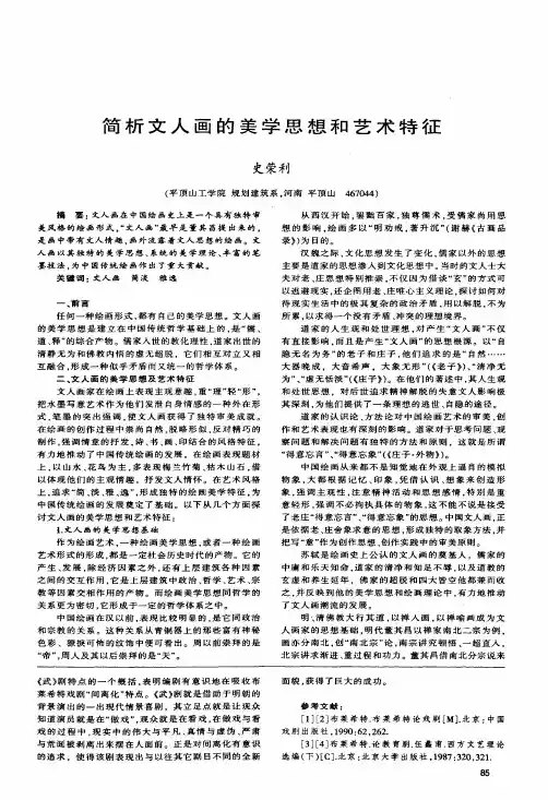 简析文人画的美学思想和艺术特征