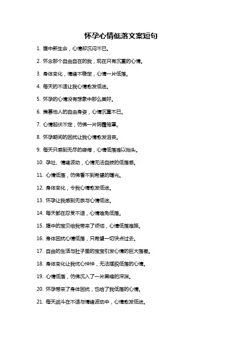 怀孕心情低落文案短句