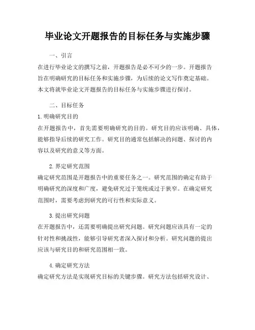 毕业论文开题报告的目标任务与实施步骤