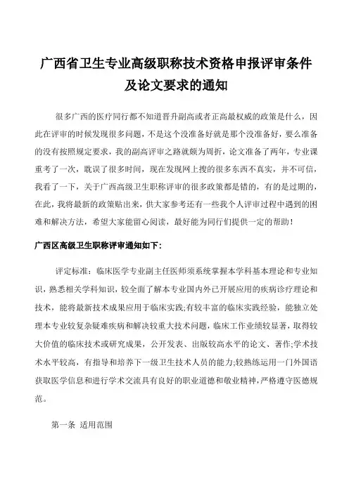 广西省卫生专业高级职称技术资格申报评审条件及论文要求的通知