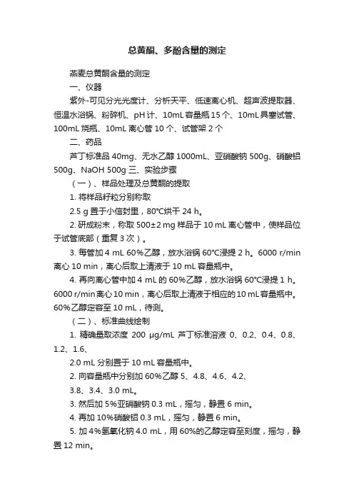 总黄酮、多酚含量的测定