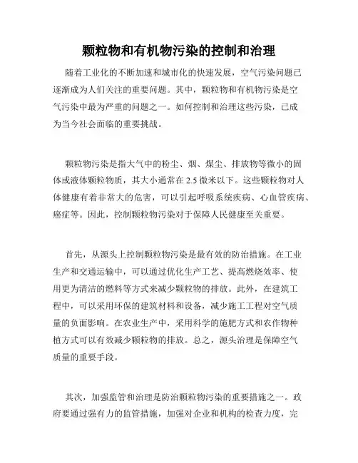 颗粒物和有机物污染的控制和治理