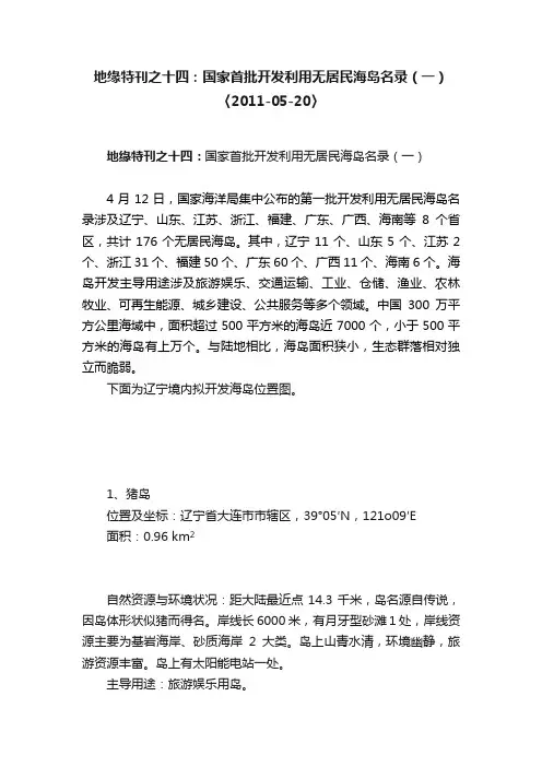 地缘特刊之十四：国家首批开发利用无居民海岛名录（一）〈2011-05-20〉