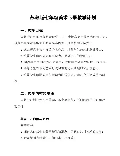 苏教版七年级美术下册教学计划