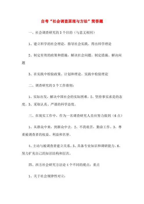 自考“社会调查原理与方法”简答题