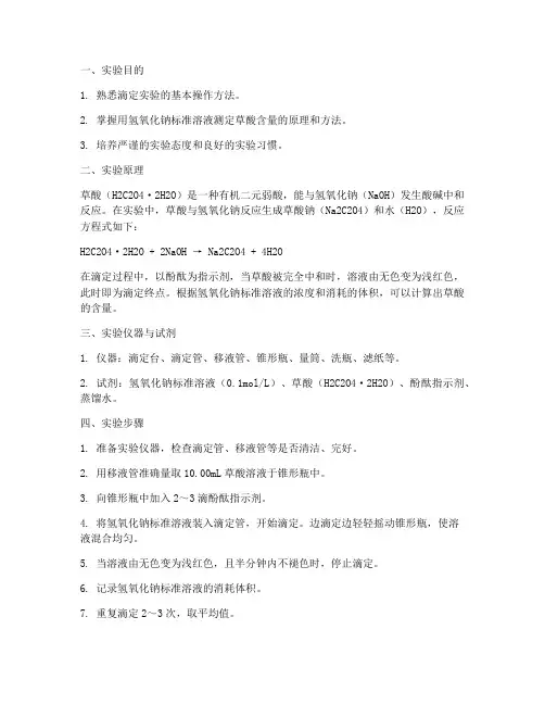 测定草酸实验报告