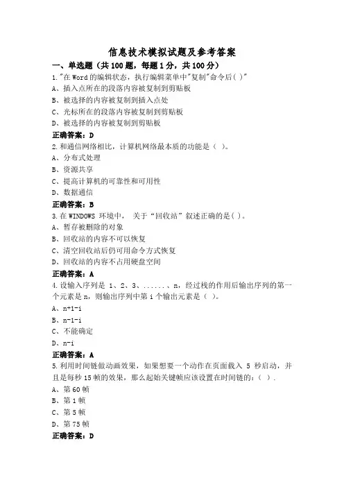 信息技术模拟试题及参考答案