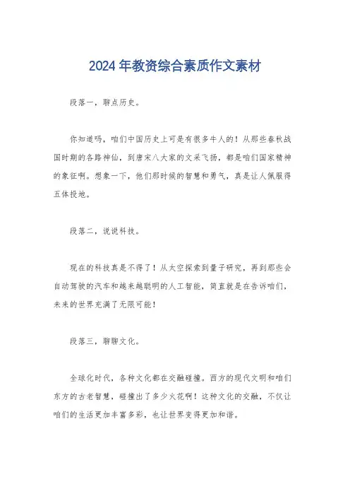 2024年教资综合素质作文素材