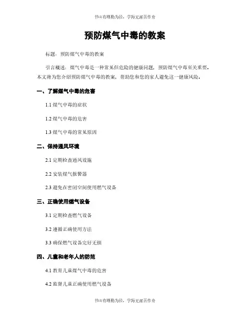 预防煤气中毒的教案