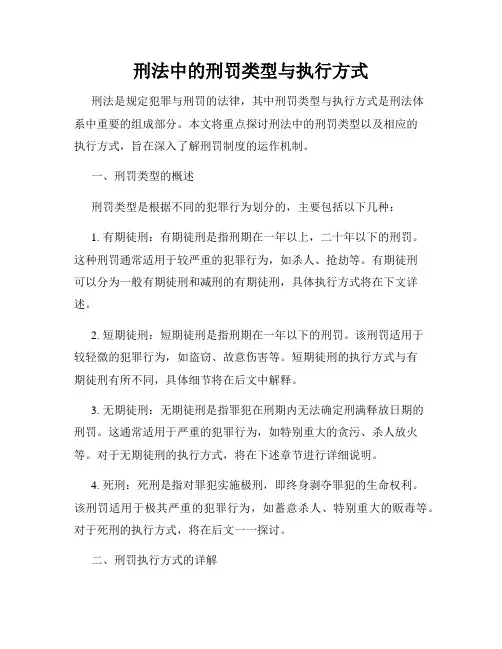 刑法中的刑罚类型与执行方式