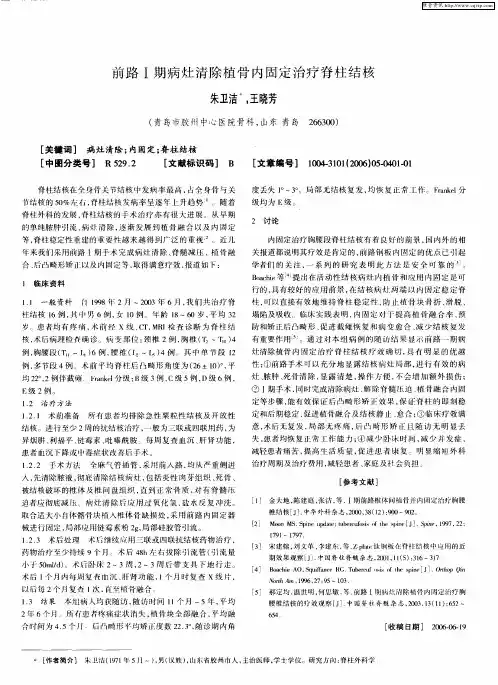 前路Ⅰ期病灶清除植骨内固定治疗脊柱结核