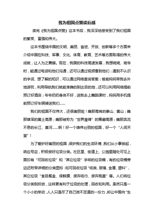 读后感：我为祖国点赞读后感800字_1