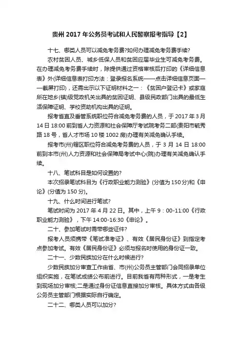 贵州2017年公务员考试和人民警察报考指导【2】