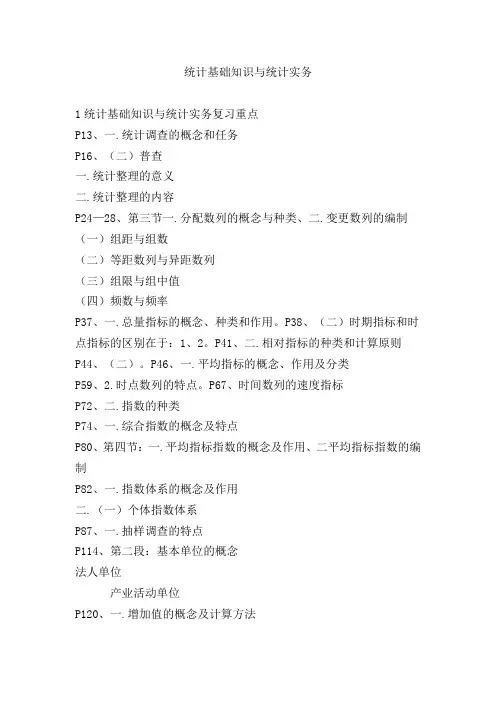 统计基础知识与统计实务